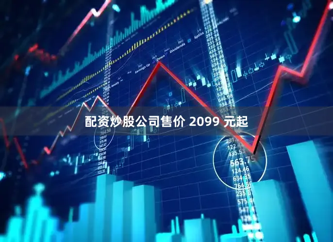 配资炒股公司售价 2099 元起