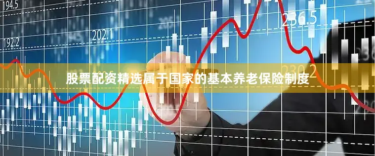 股票配资精选属于国家的基本养老保险制度