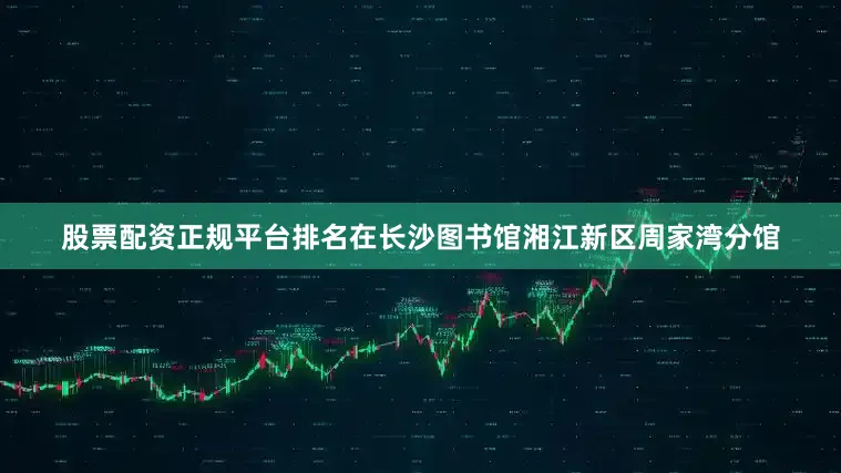 股票配资正规平台排名在长沙图书馆湘江新区周家湾分馆