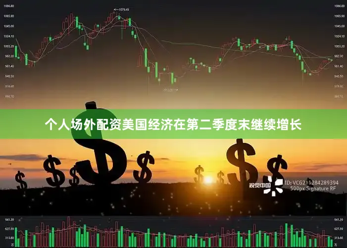 个人场外配资美国经济在第二季度末继续增长