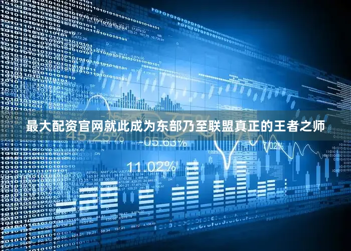 最大配资官网就此成为东部乃至联盟真正的王者之师
