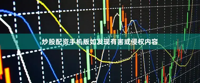 炒股配资手机版如发现有害或侵权内容