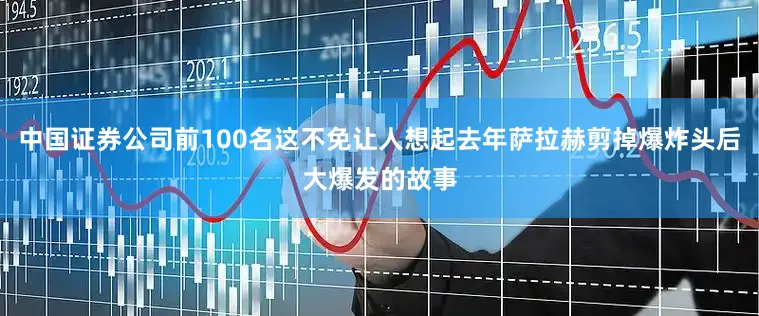 中国证券公司前100名这不免让人想起去年萨拉赫剪掉爆炸头后大爆发的故事