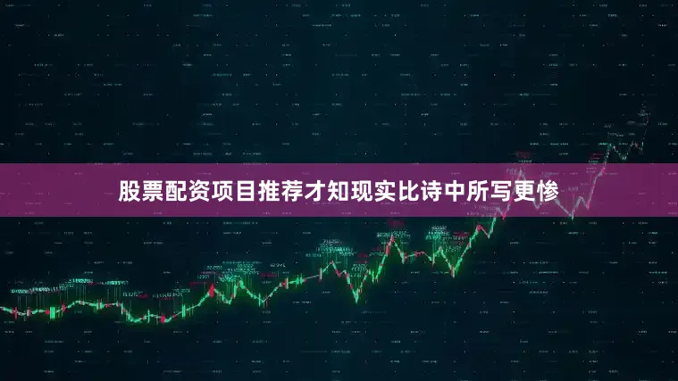 股票配资项目推荐才知现实比诗中所写更惨