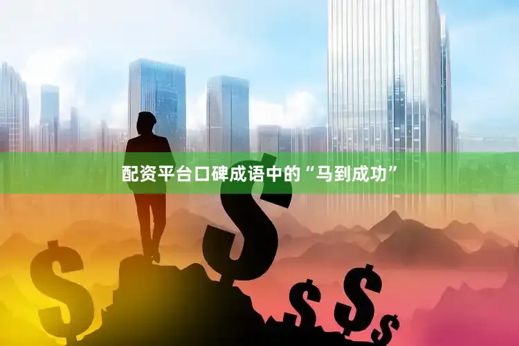 配资平台口碑成语中的“马到成功”