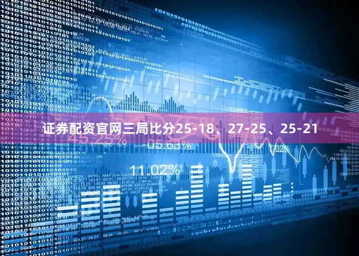 证券配资官网三局比分25-18、27-25、25-21