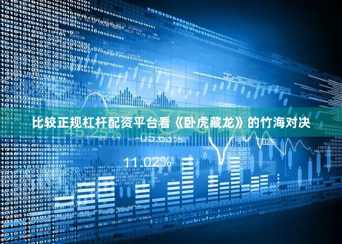 比较正规杠杆配资平台看《卧虎藏龙》的竹海对决