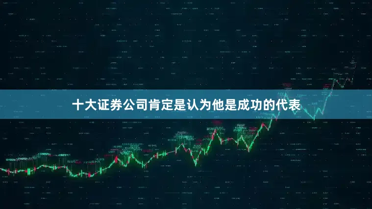 十大证券公司肯定是认为他是成功的代表