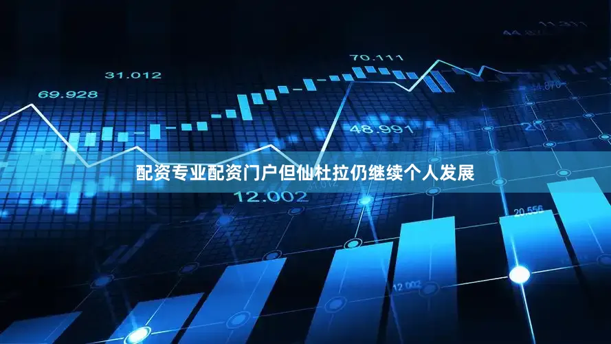 配资专业配资门户但仙杜拉仍继续个人发展