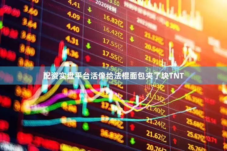 配资实盘平台活像给法棍面包夹了块TNT