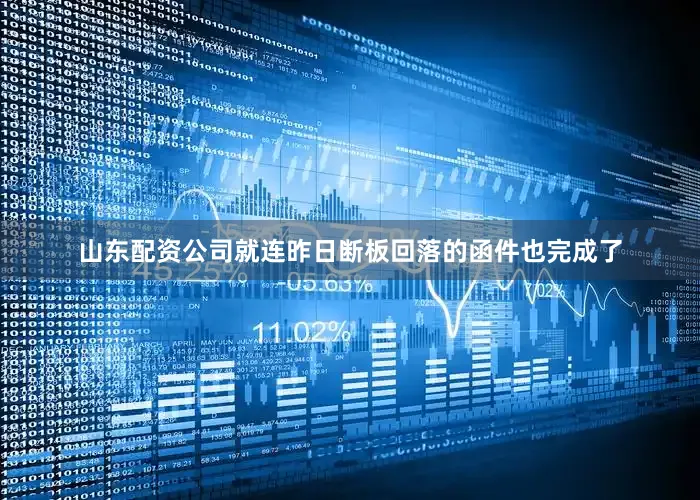 山东配资公司就连昨日断板回落的函件也完成了