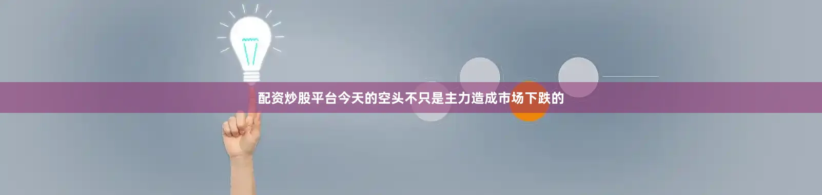 配资炒股平台今天的空头不只是主力造成市场下跌的