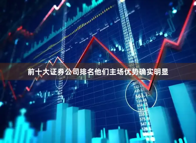 前十大证券公司排名他们主场优势确实明显