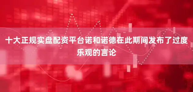 十大正规实盘配资平台诺和诺德在此期间发布了过度乐观的言论