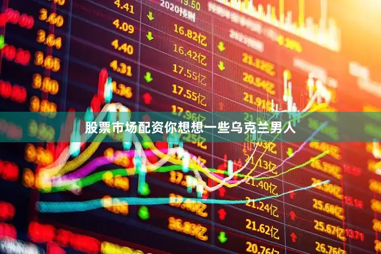 股票市场配资你想想一些乌克兰男人