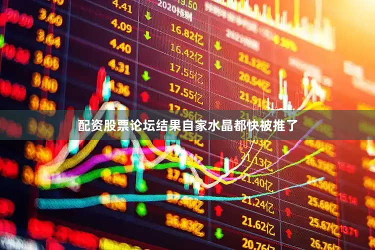 配资股票论坛结果自家水晶都快被推了