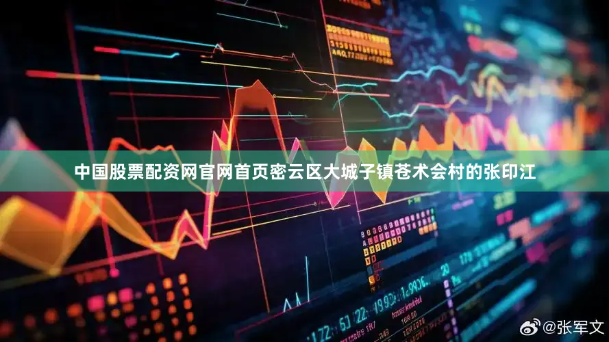 中国股票配资网官网首页密云区大城子镇苍术会村的张印江