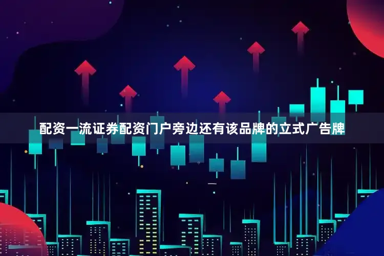 配资一流证券配资门户旁边还有该品牌的立式广告牌